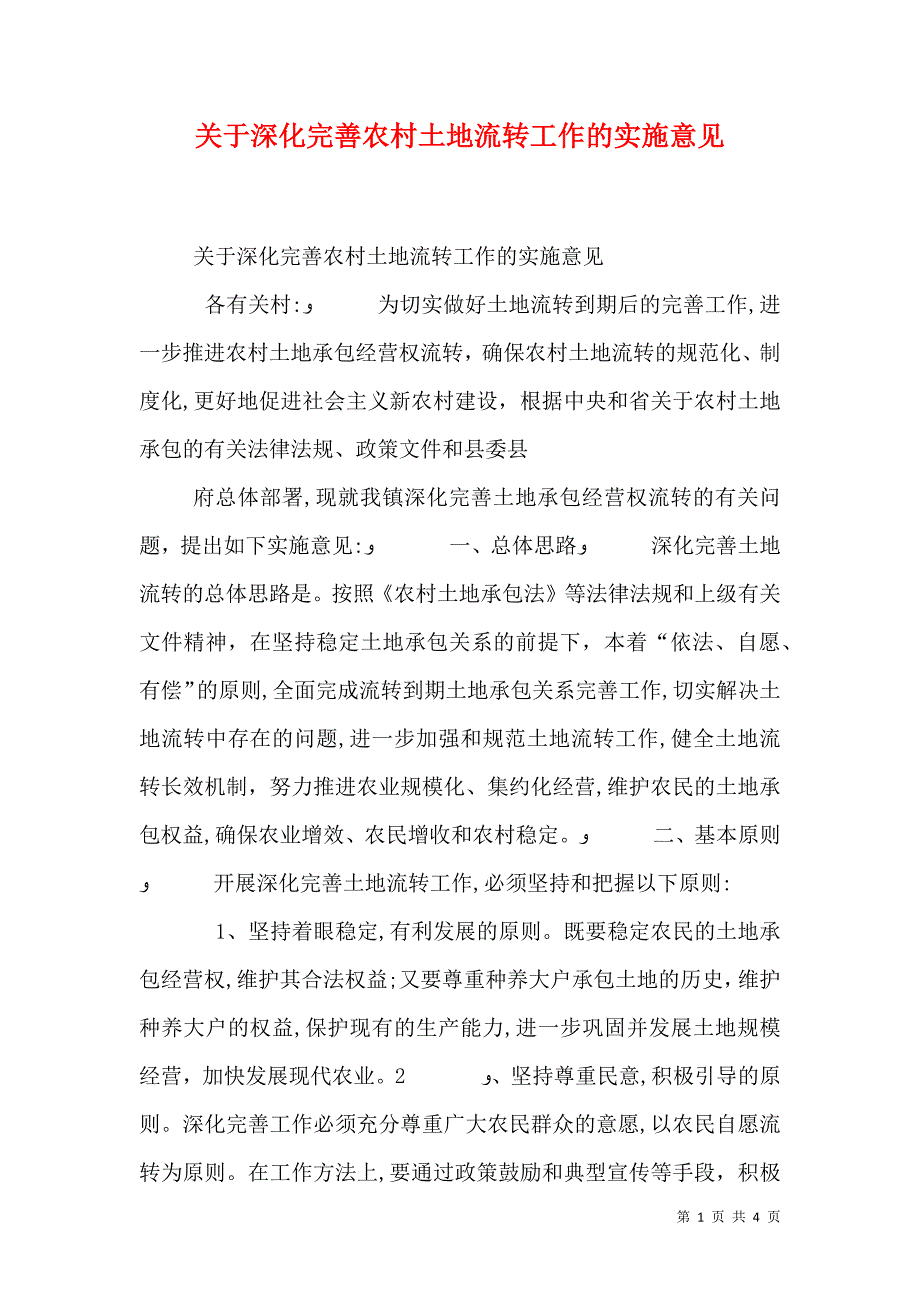 关于深化完善农村土地流转工作的实施意见_第1页