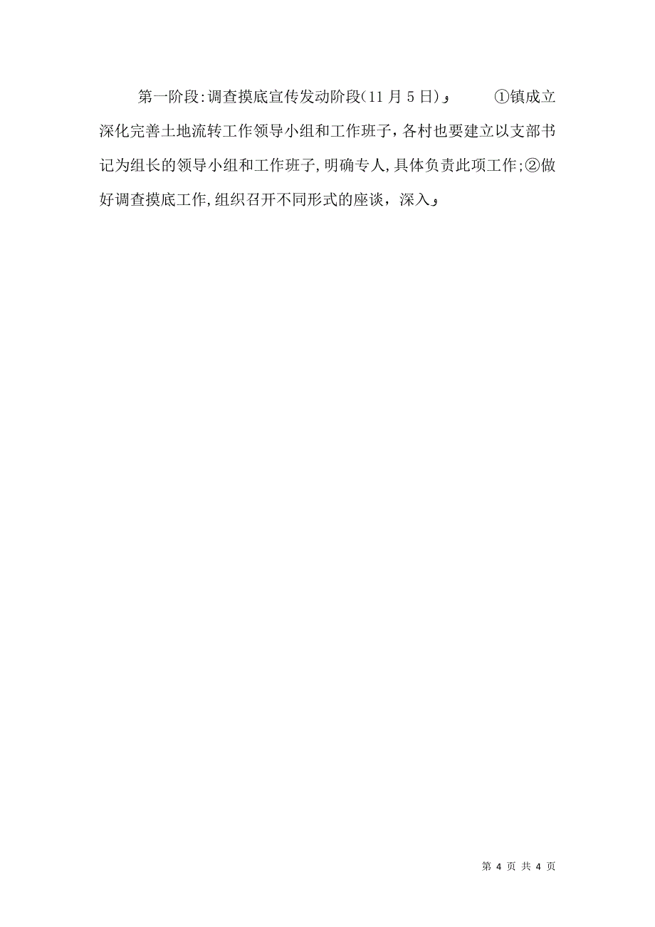 关于深化完善农村土地流转工作的实施意见_第4页