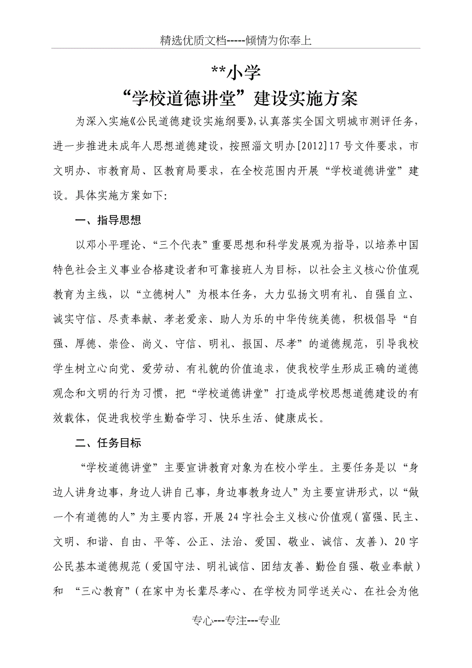 小学道德讲堂实施方案_第1页