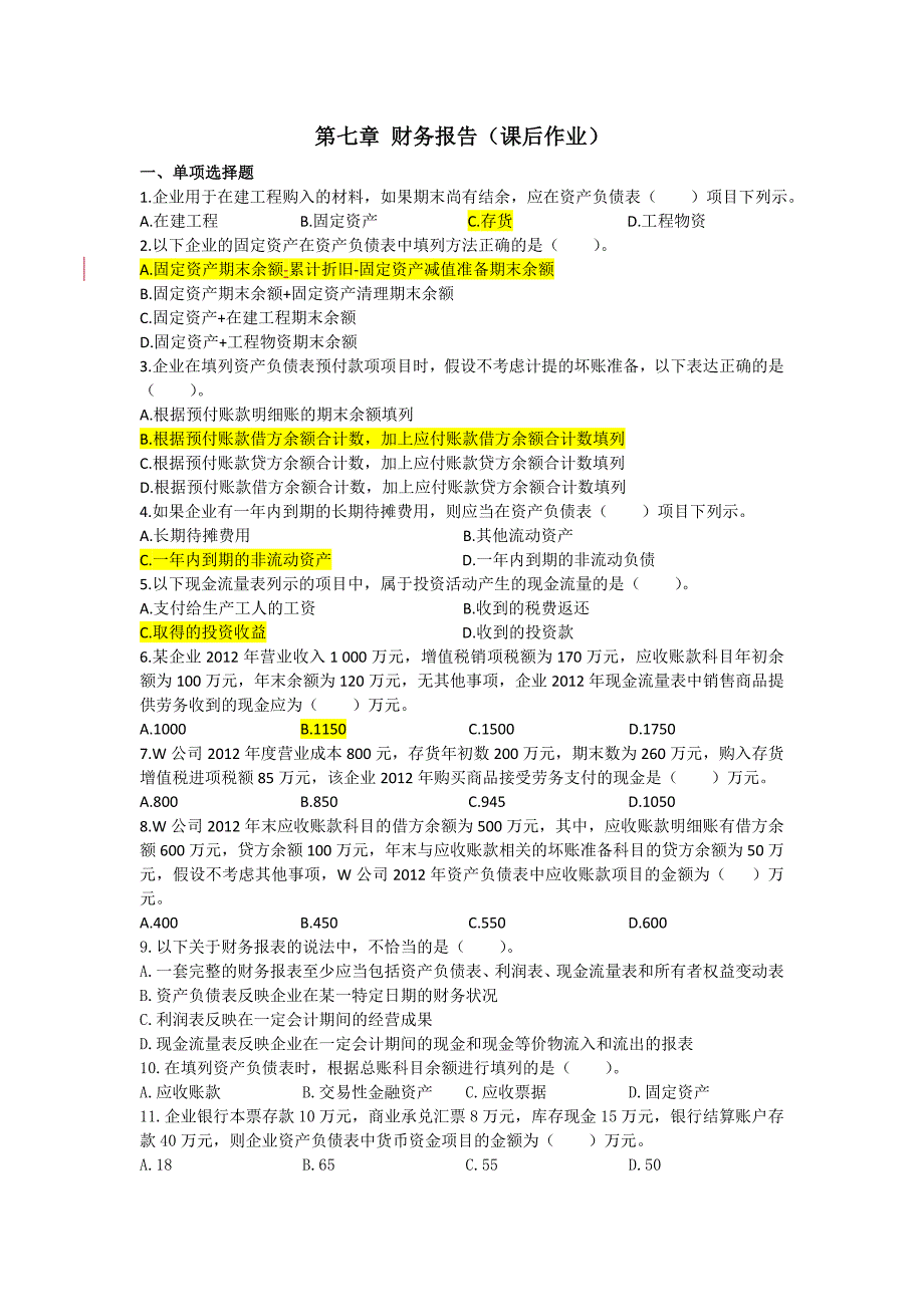 财务报告课后作业_第1页