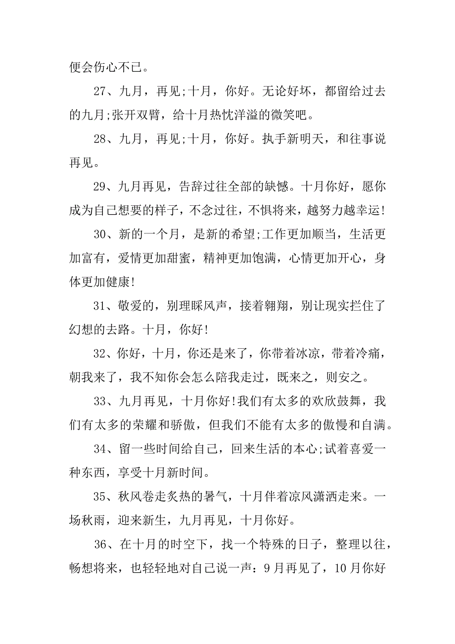 2023年关于九月再见十月你好的唯美文案精选80句2篇九月再见十月你好的短语说_第4页