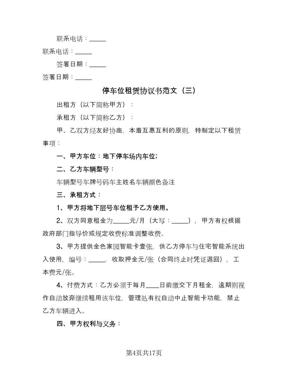 停车位租赁协议书范文（9篇）_第4页