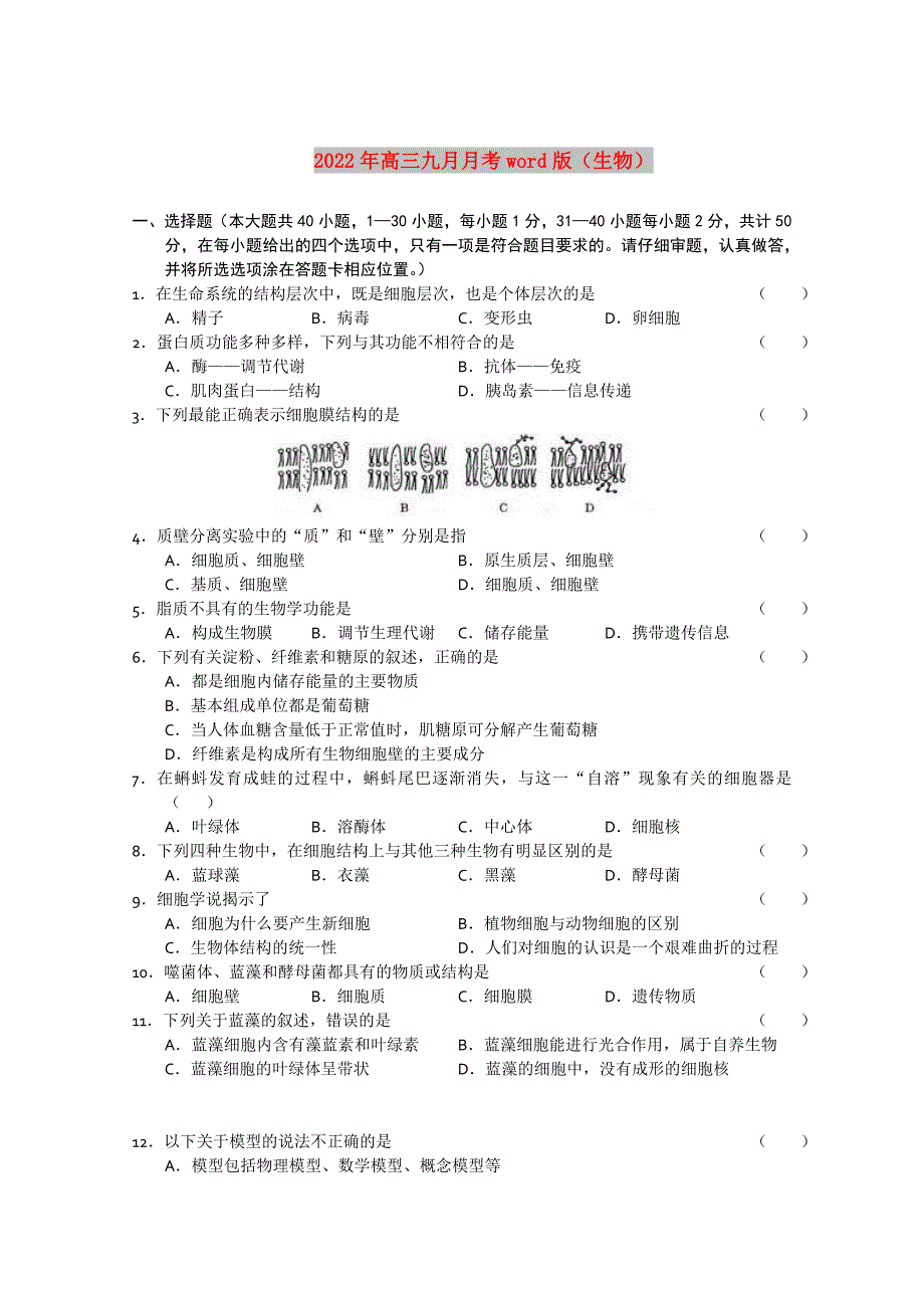 2022年高三九月月考word版（生物）_第1页