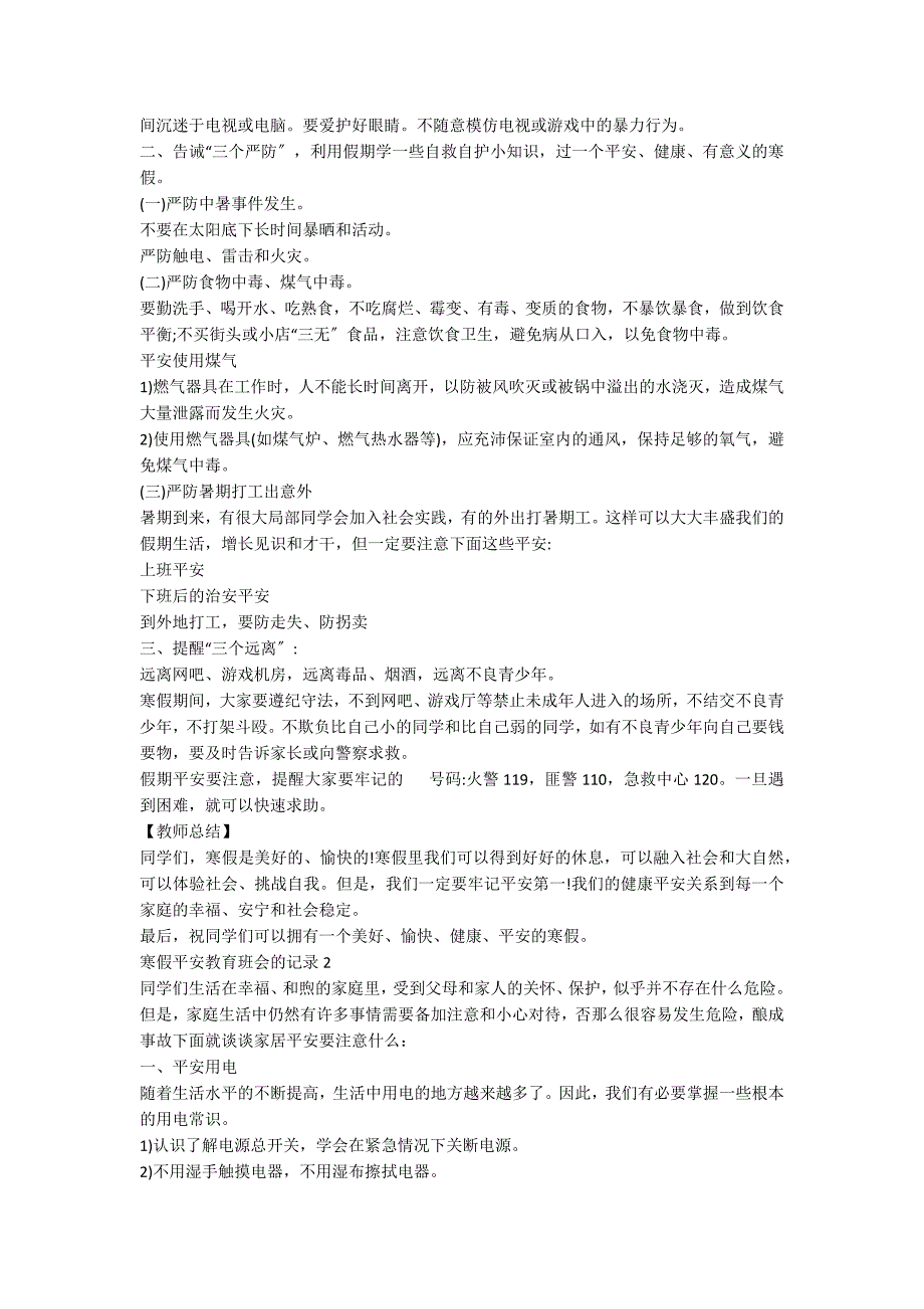 寒假安全教育班会的记录5篇_第2页