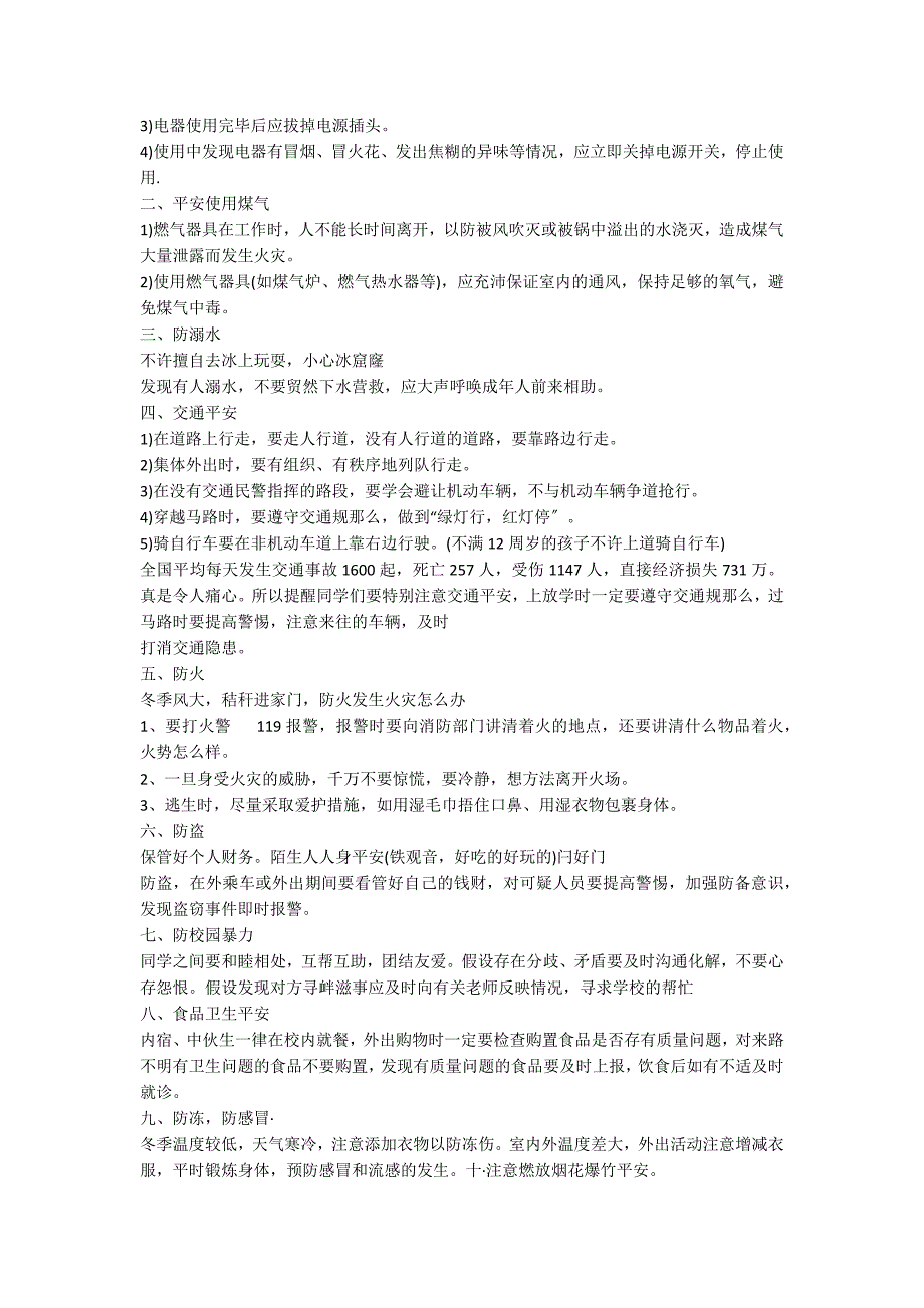 寒假安全教育班会的记录5篇_第3页