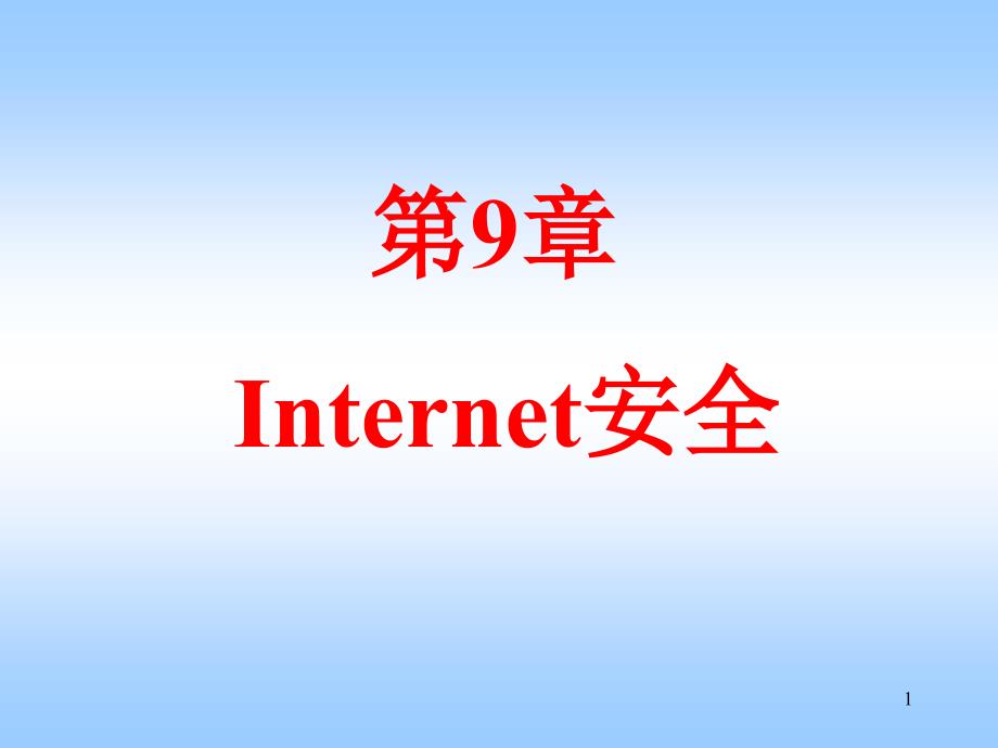 ch9Internet安全_第1页