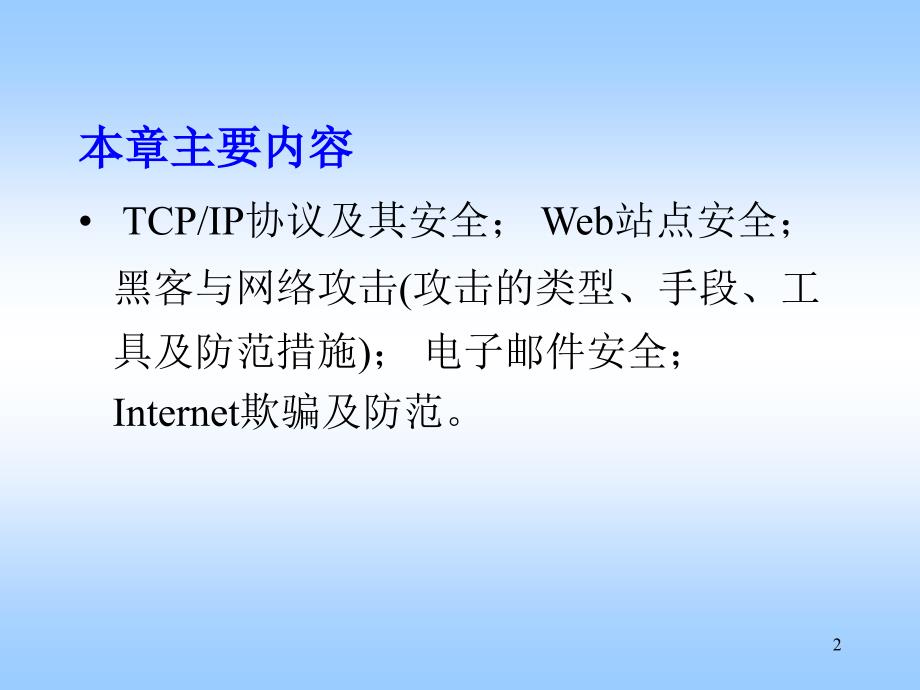 ch9Internet安全_第2页