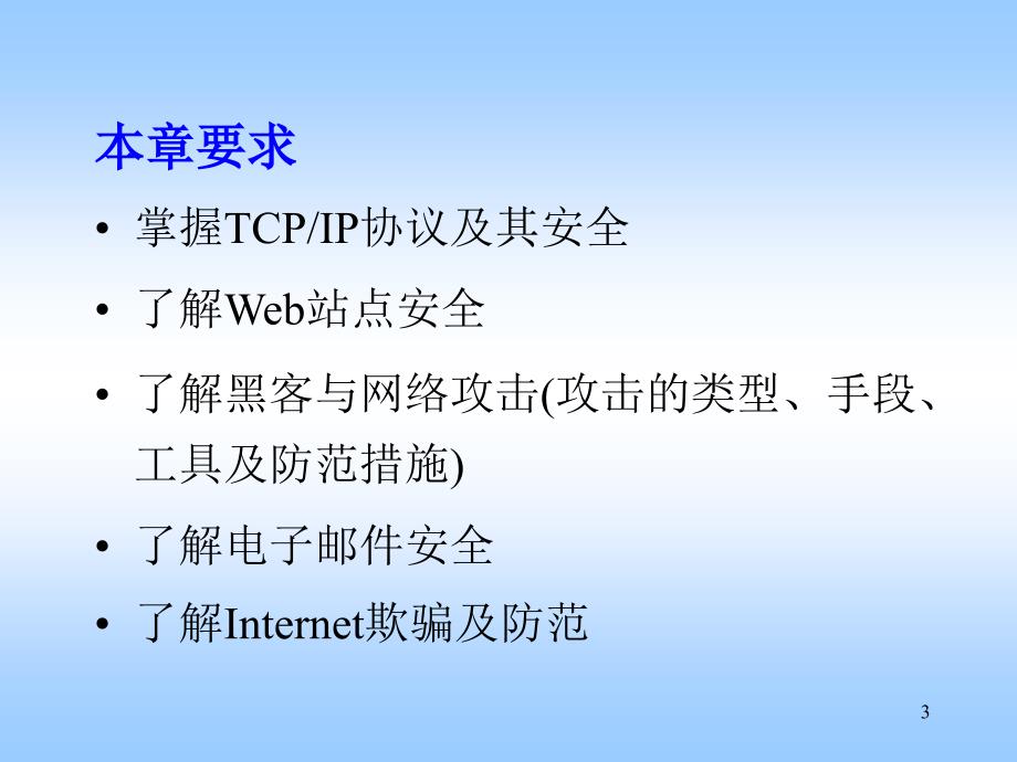 ch9Internet安全_第3页