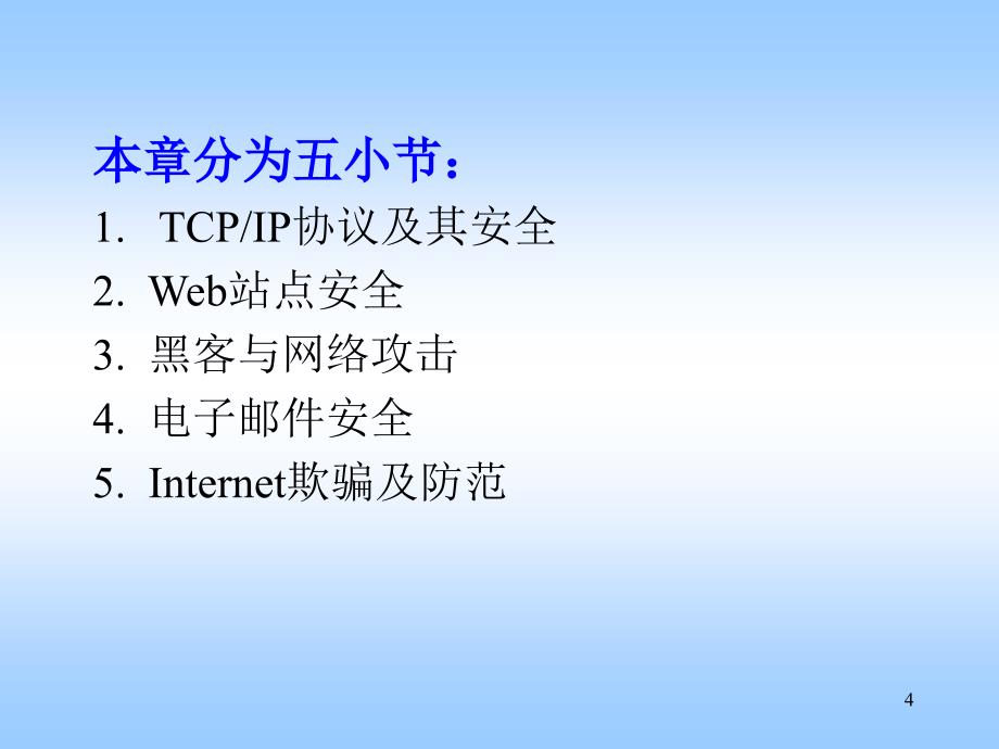 ch9Internet安全_第4页