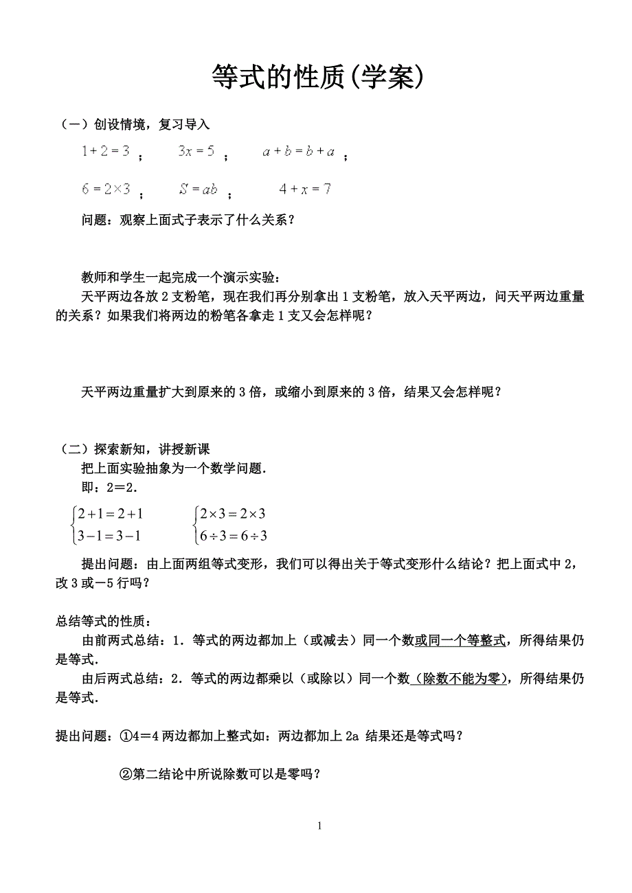 等式的性质（学案）_第1页