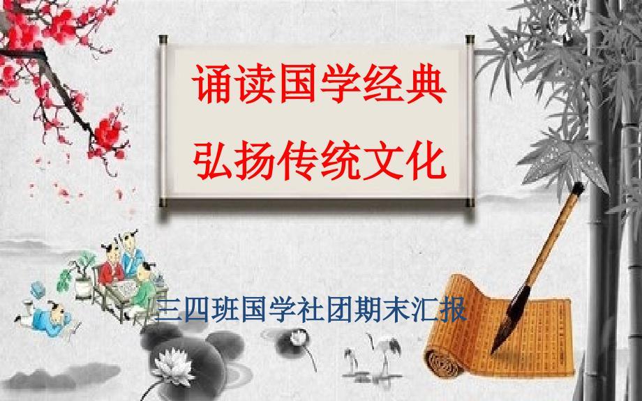国学经典诵读PPT.ppt