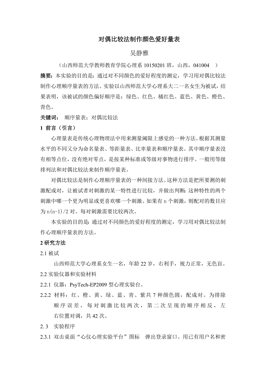 对偶比较法制作颜色爱好量表.doc_第1页