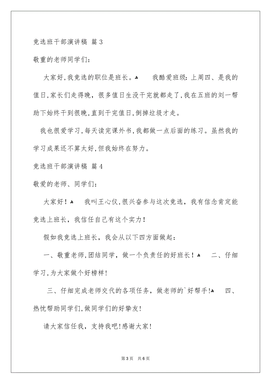 竞选班干部演讲稿集锦6篇_第3页