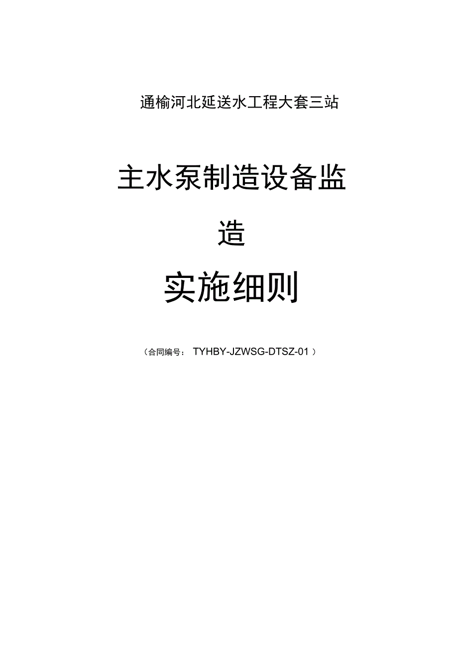 主水泵制造设备监造实施细则_第1页