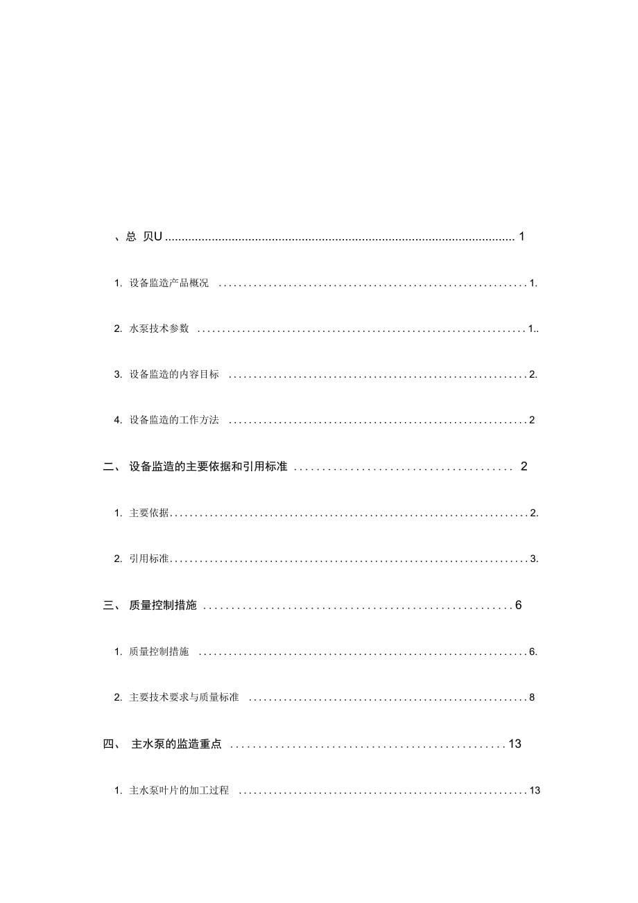 主水泵制造设备监造实施细则_第5页