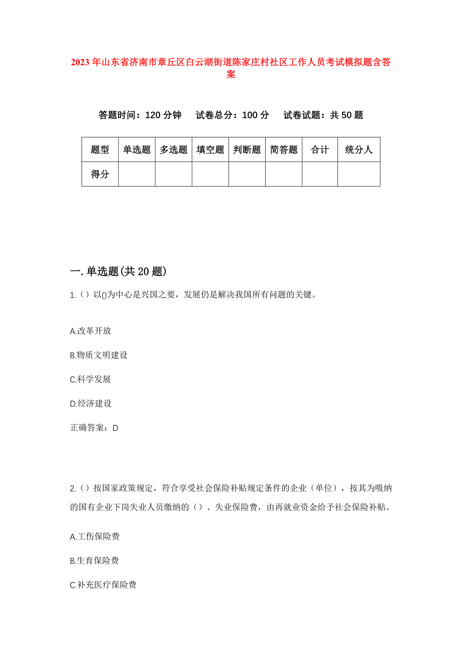 2023年山东省济南市章丘区白云湖街道陈家庄村社区工作人员考试模拟题含答案_第1页