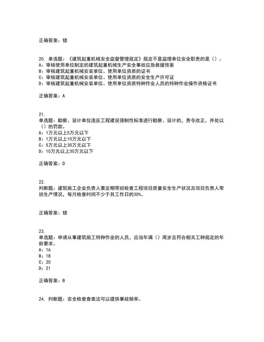 2022年贵州省安全员B证考试历年真题汇编（精选）含答案5_第5页