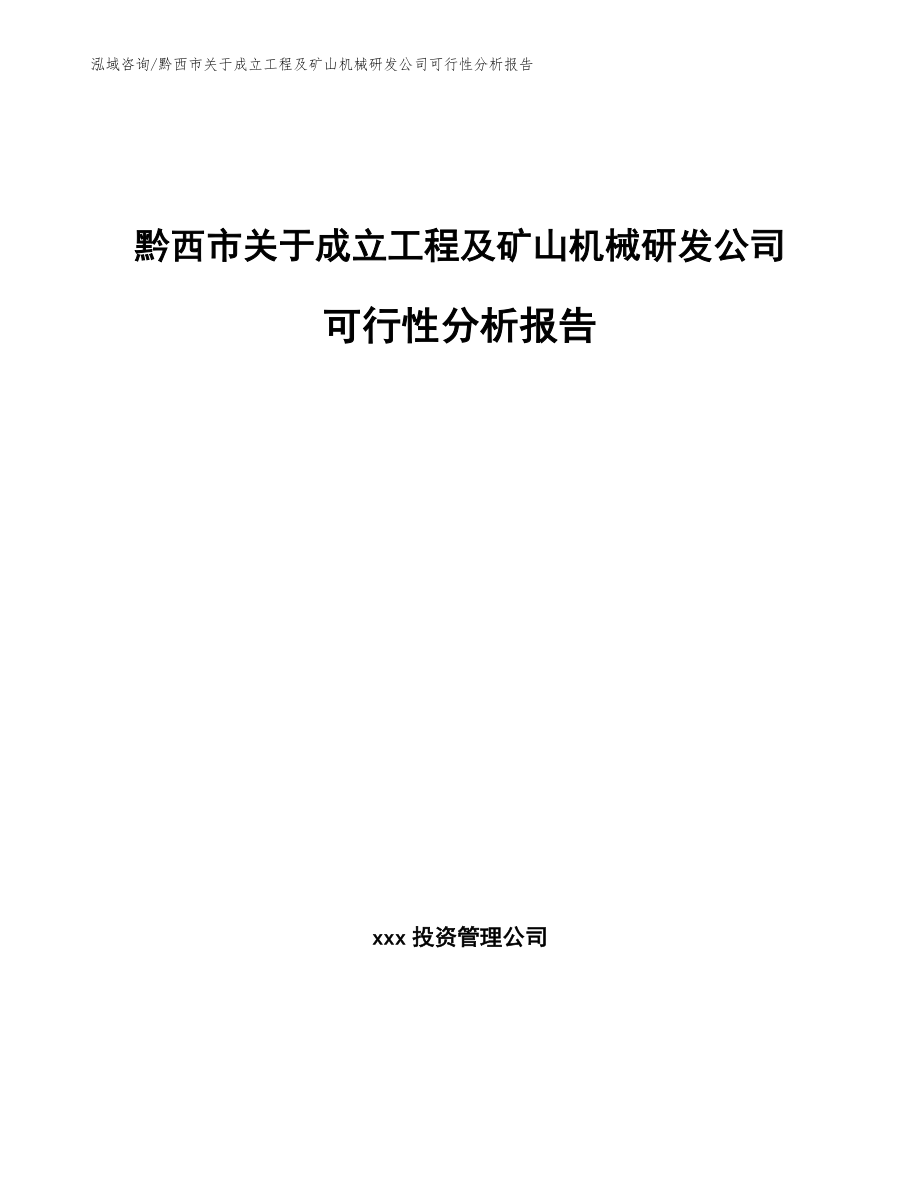 黔西市关于成立工程及矿山机械研发公司可行性分析报告（参考范文）_第1页