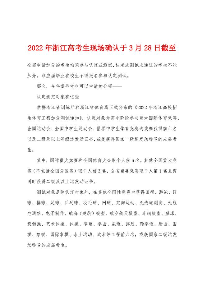 2022年浙江高考生现场确认于3月28日截至.docx