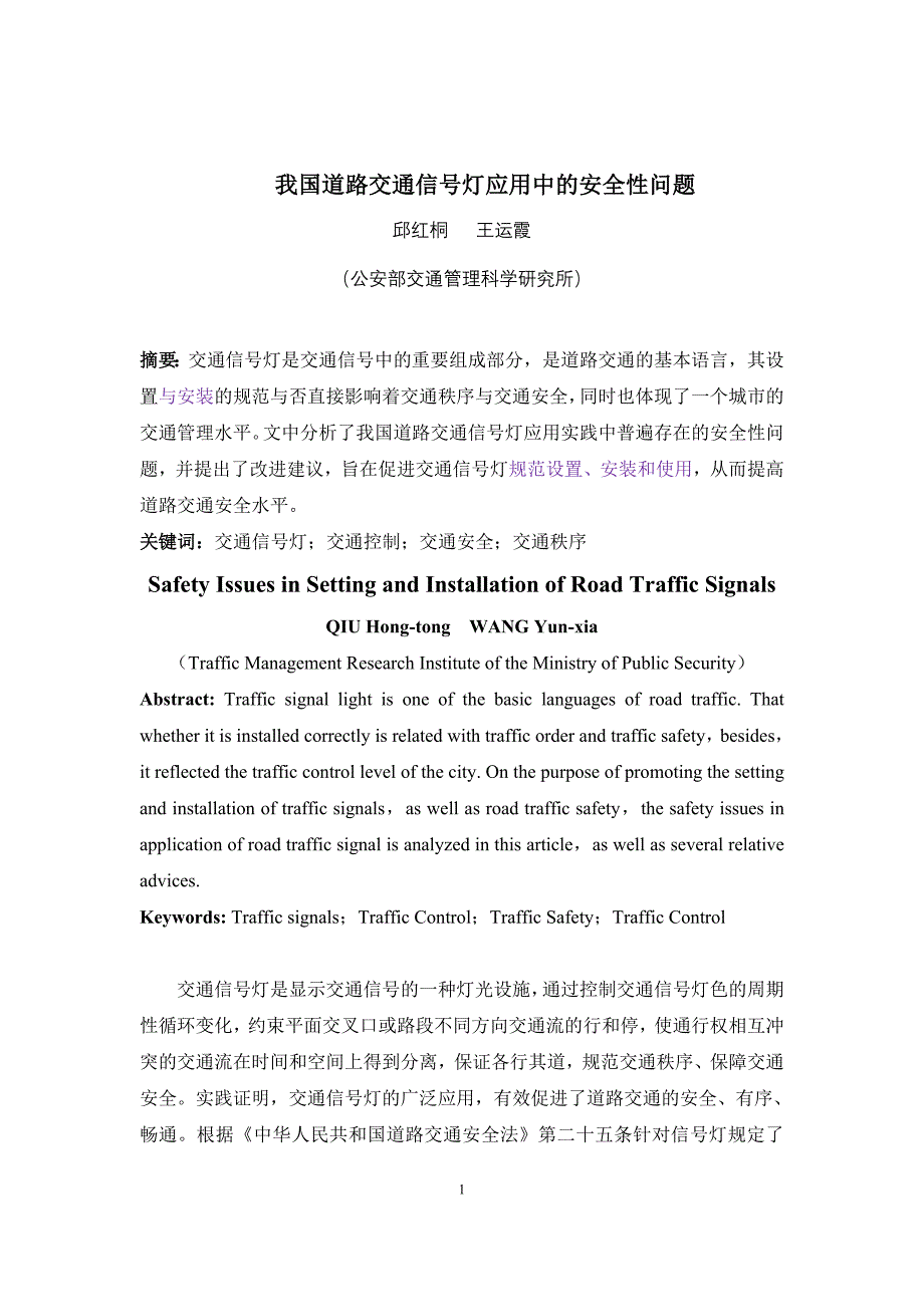 9、道路交通信号灯应用中的安全性问题.doc_第1页