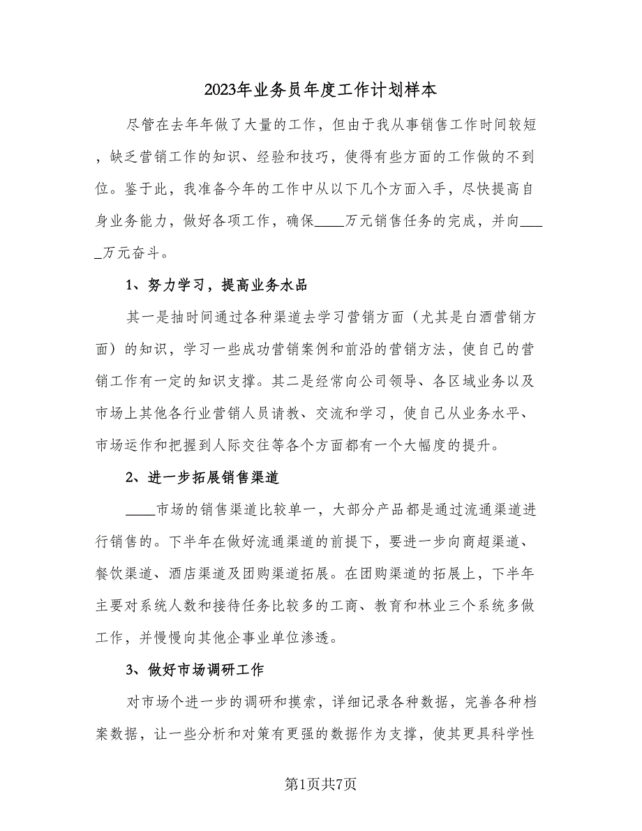 2023年业务员年度工作计划样本（二篇）_第1页