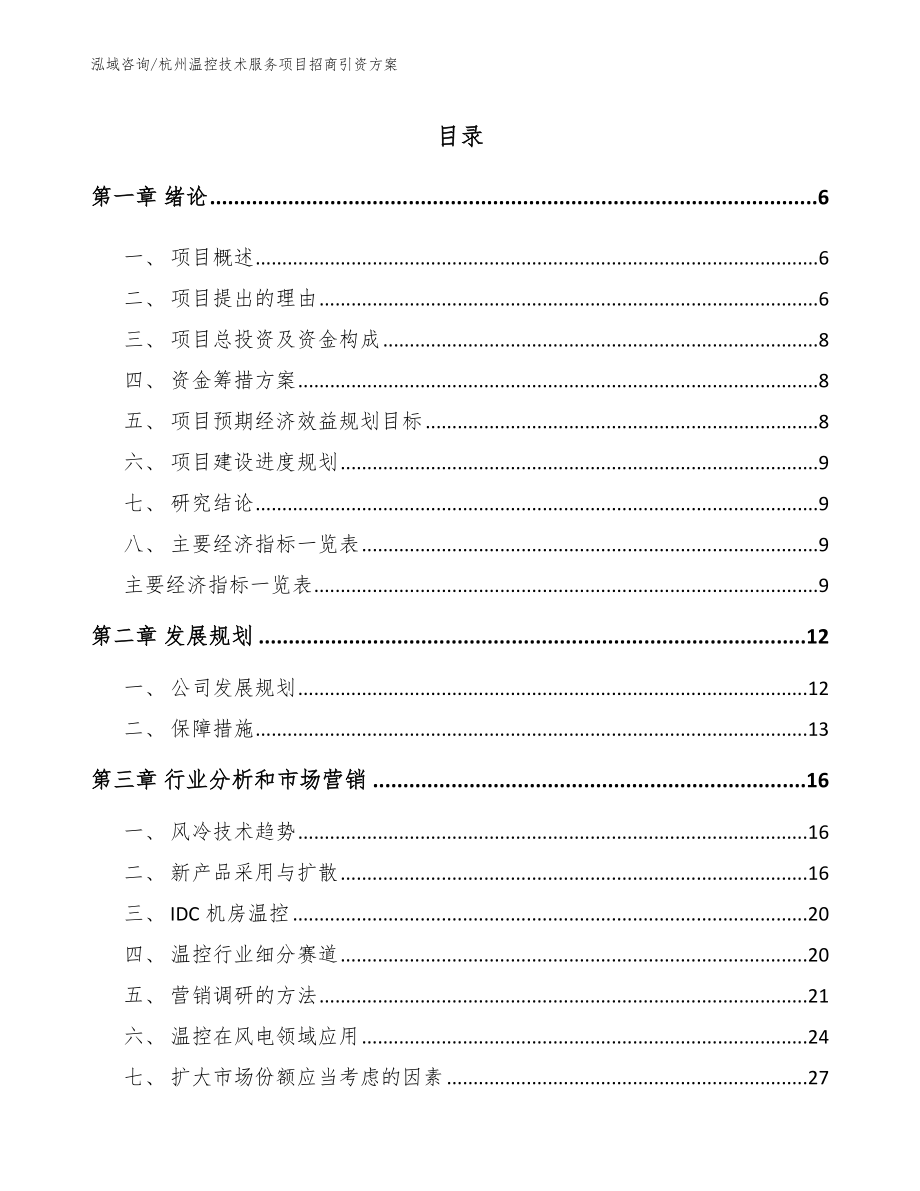 杭州温控技术服务项目招商引资方案_第1页
