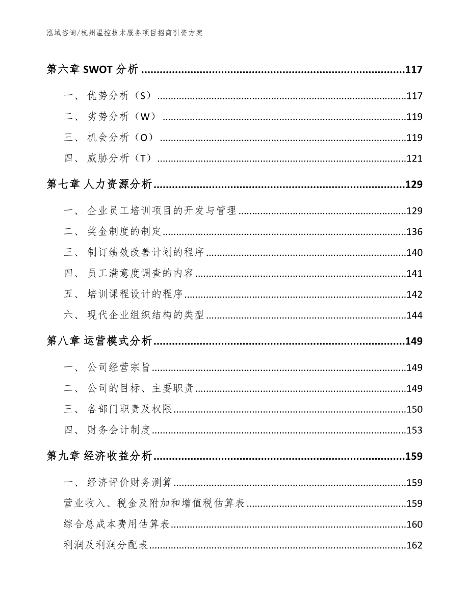 杭州温控技术服务项目招商引资方案_第3页