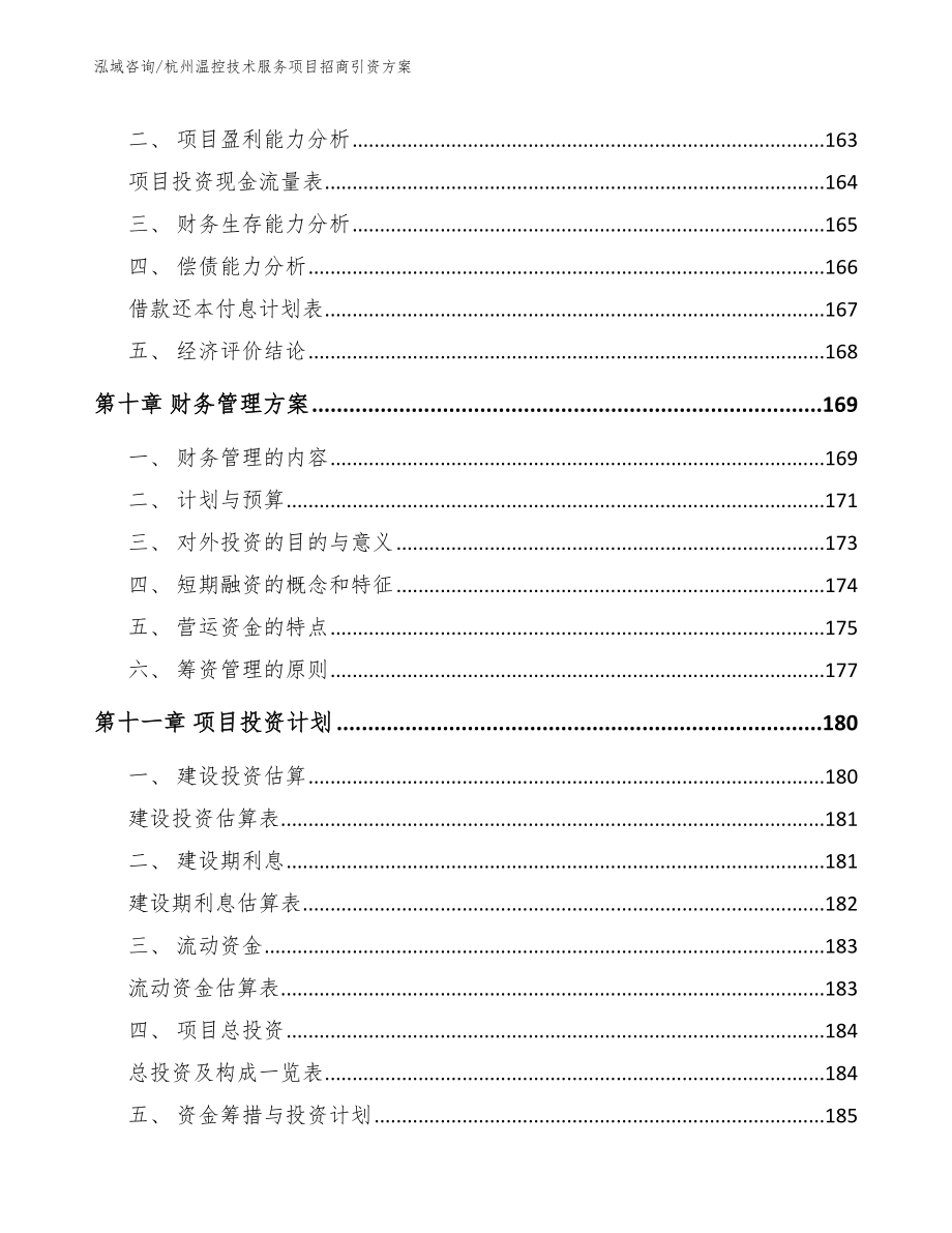 杭州温控技术服务项目招商引资方案_第4页