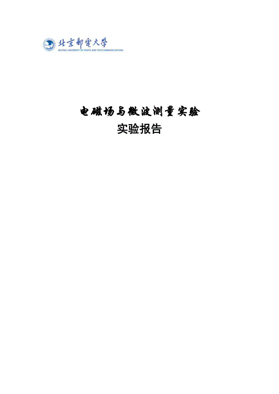 微波测量实验微波驻波比的测量_第1页