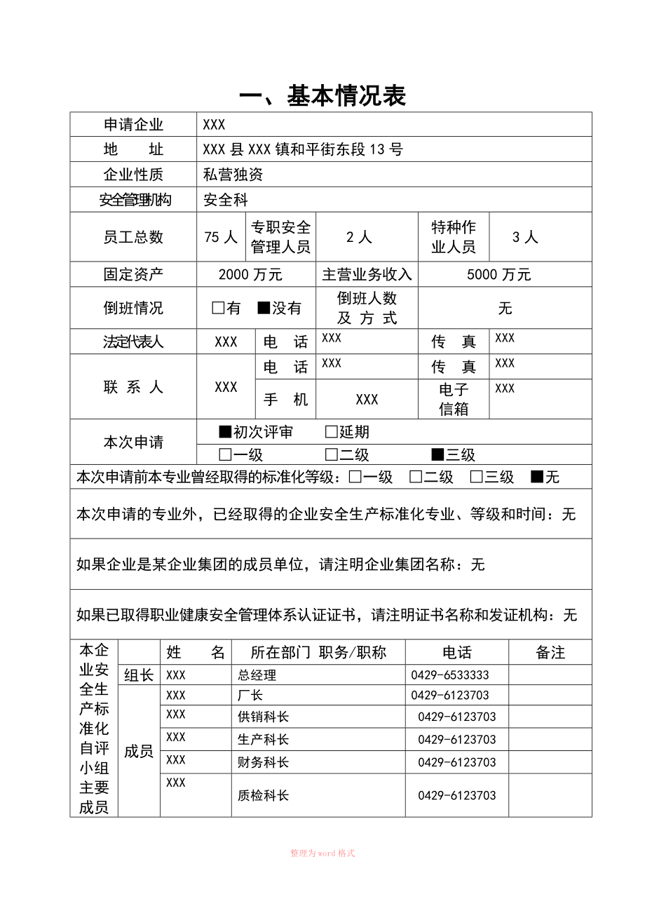 安全生产标准化自评报告_第3页