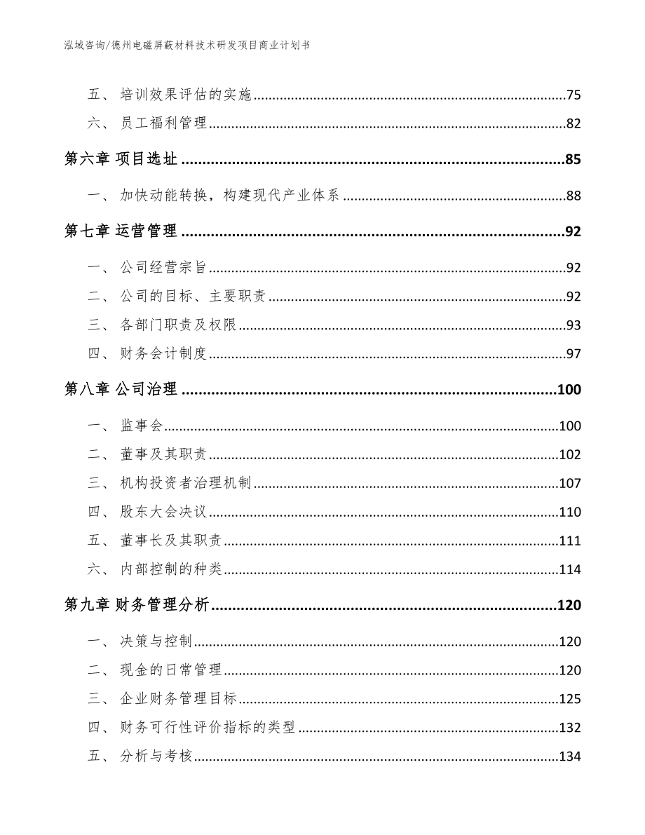 德州电磁屏蔽材料技术研发项目商业计划书_第4页