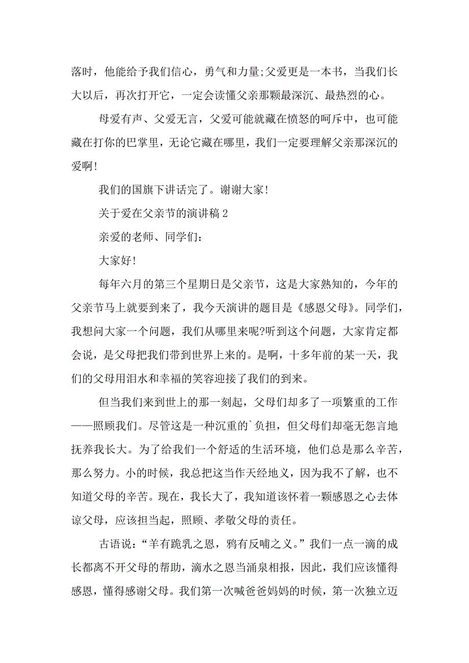 关于爱在父亲节的演讲稿5篇.doc_第2页