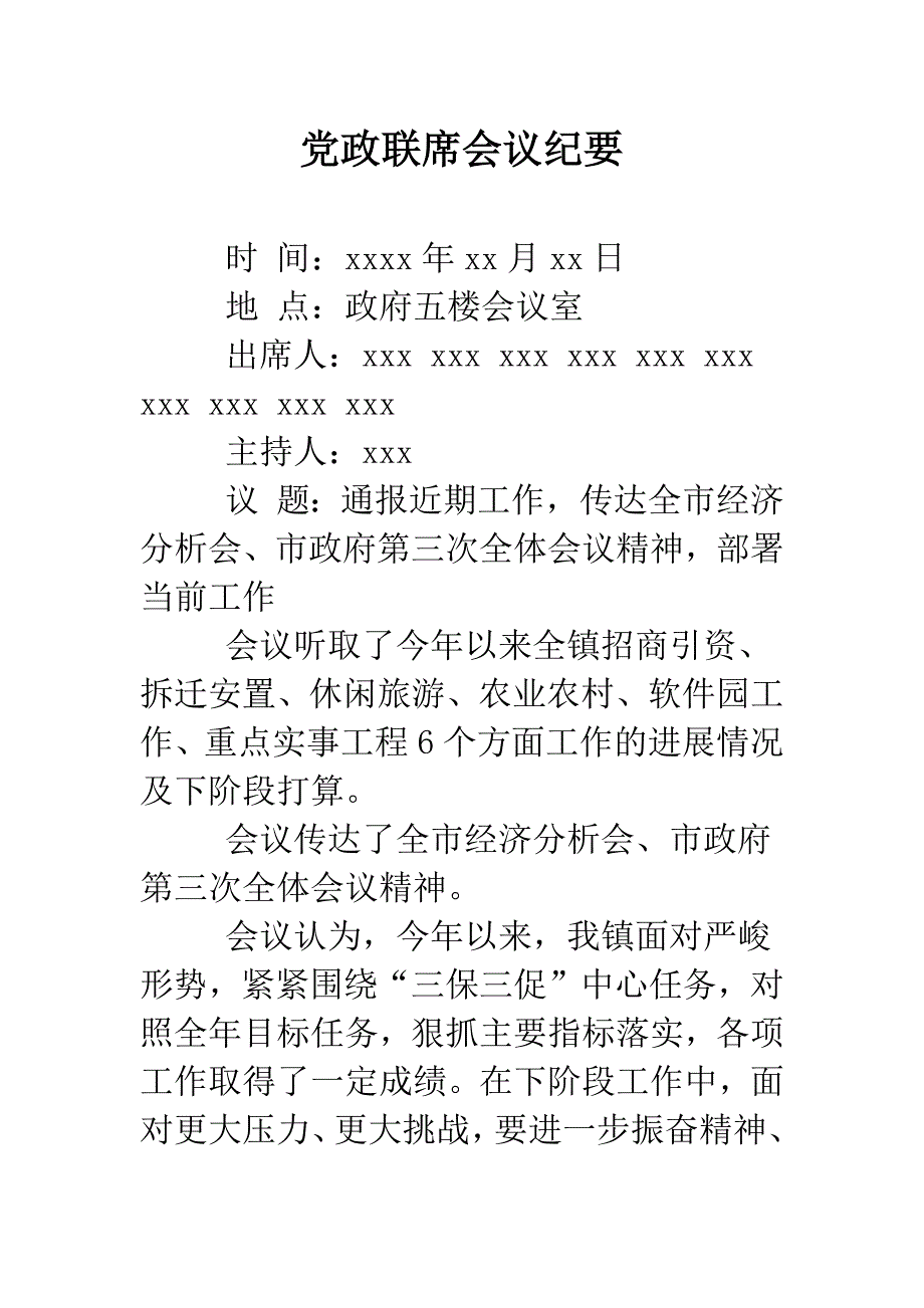 党政联席会议纪要.doc_第1页