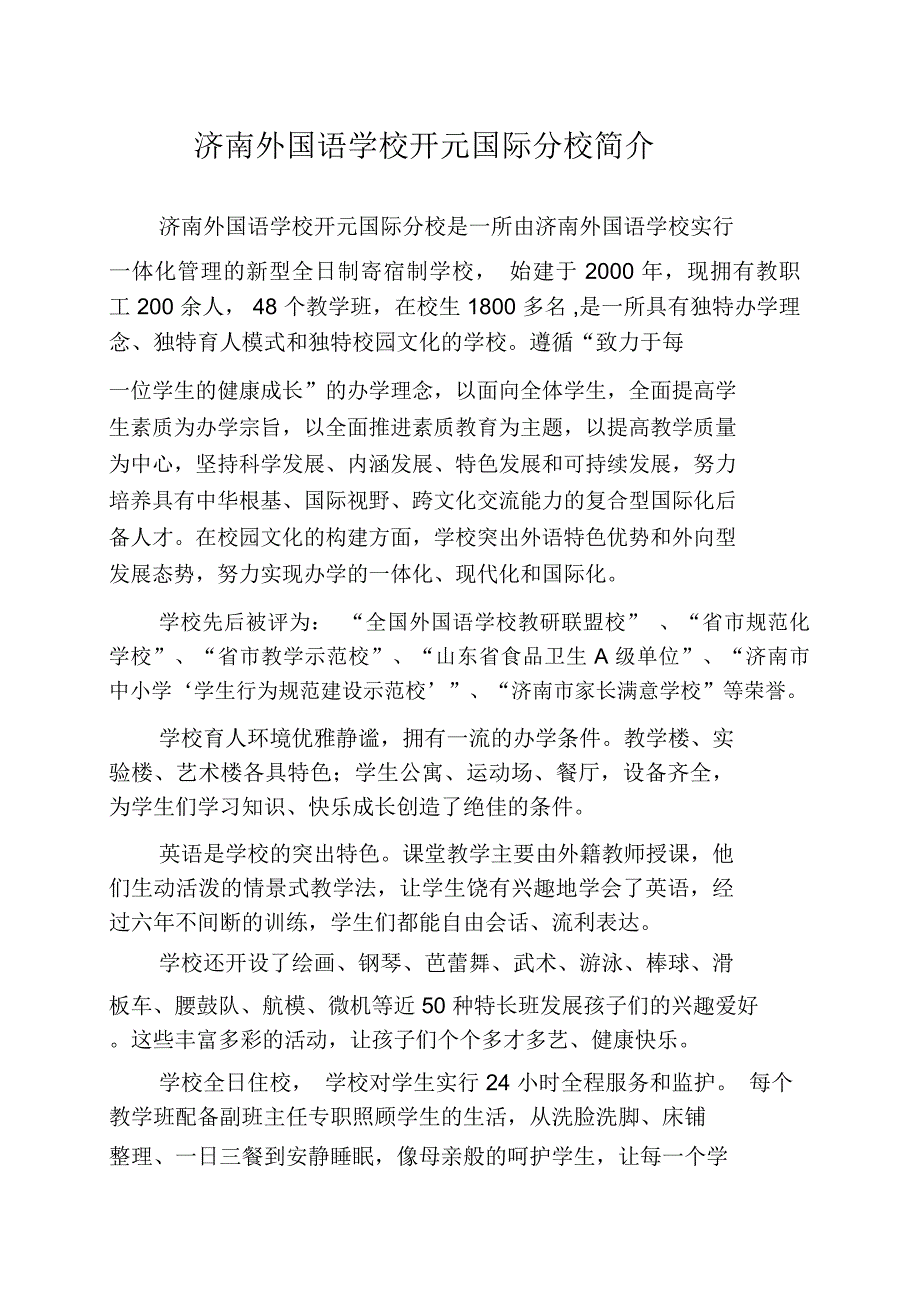 济南外国语学校开元国际分校简介.doc_第1页