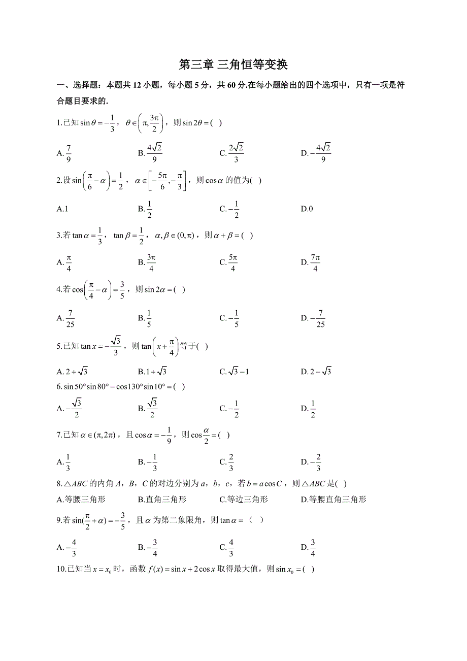 数学人教A版必修四第三章 三角恒等变换单元测试（Word版含解析）_第1页