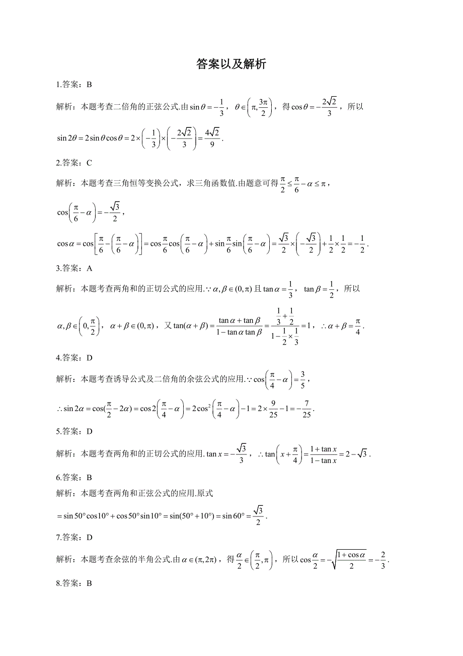 数学人教A版必修四第三章 三角恒等变换单元测试（Word版含解析）_第3页