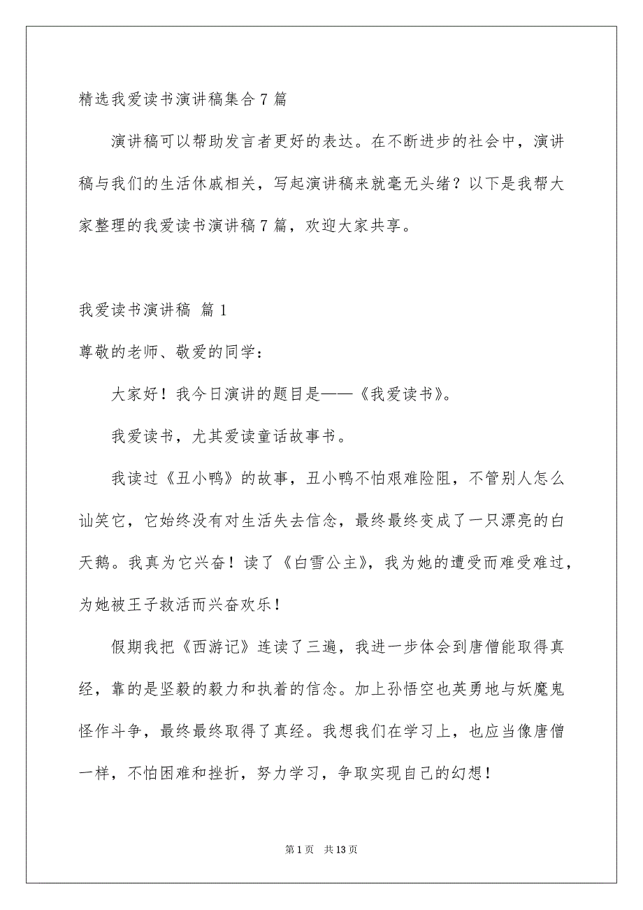 精选我爱读书演讲稿集合7篇_第1页