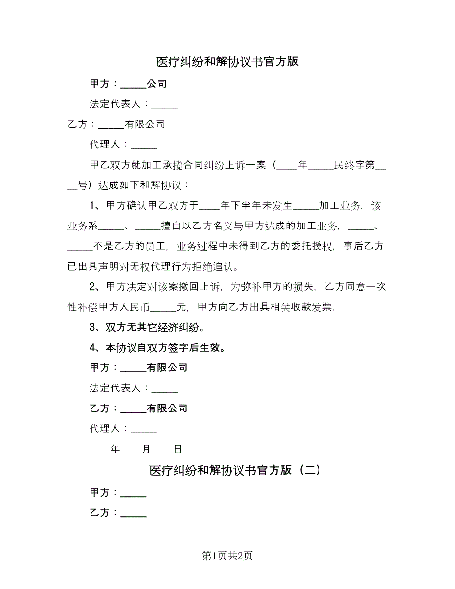 医疗纠纷和解协议书官方版（二篇）.doc_第1页