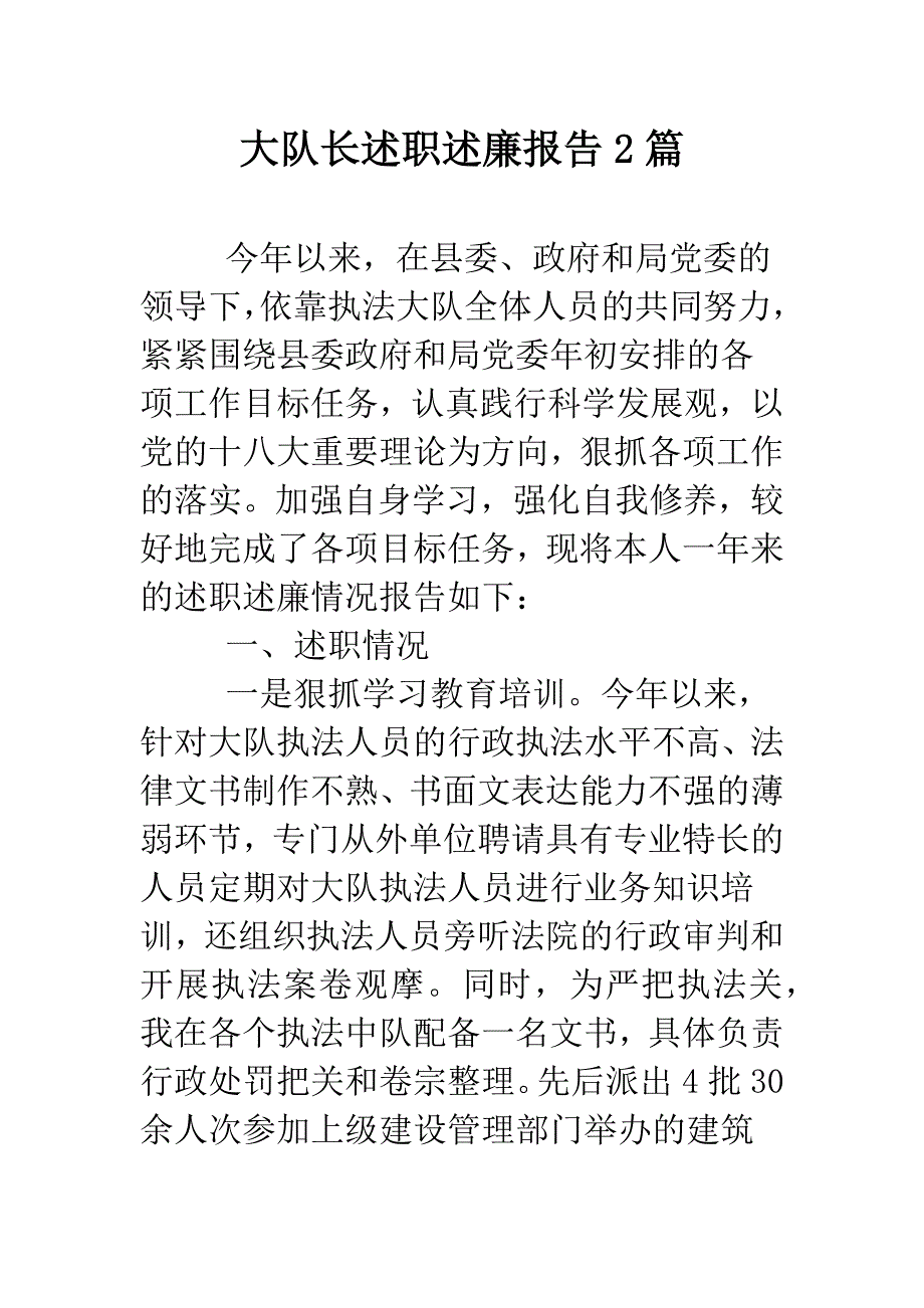 大队长述职述廉报告2篇.doc_第1页