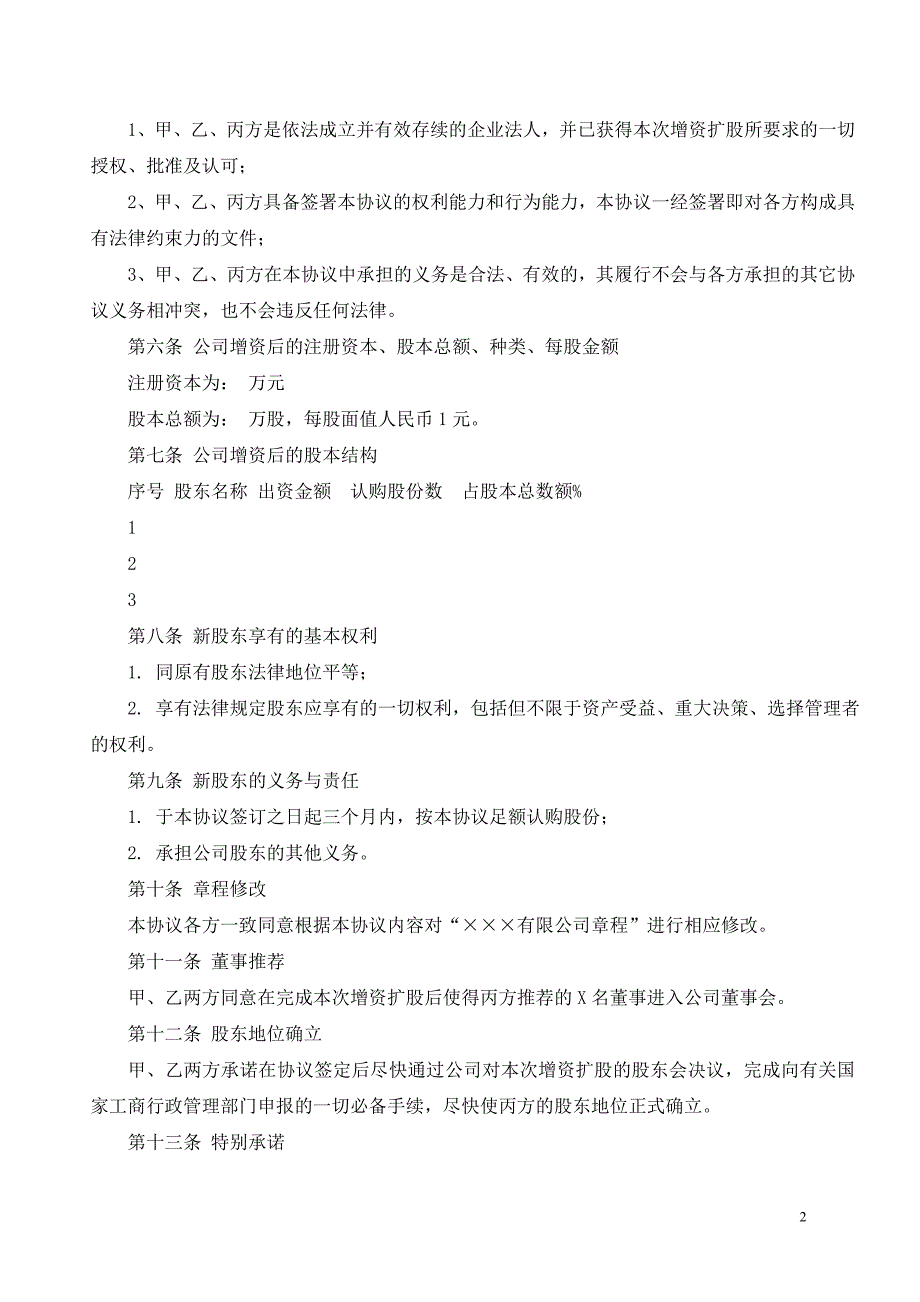 增资扩股协议(参考本)_第2页