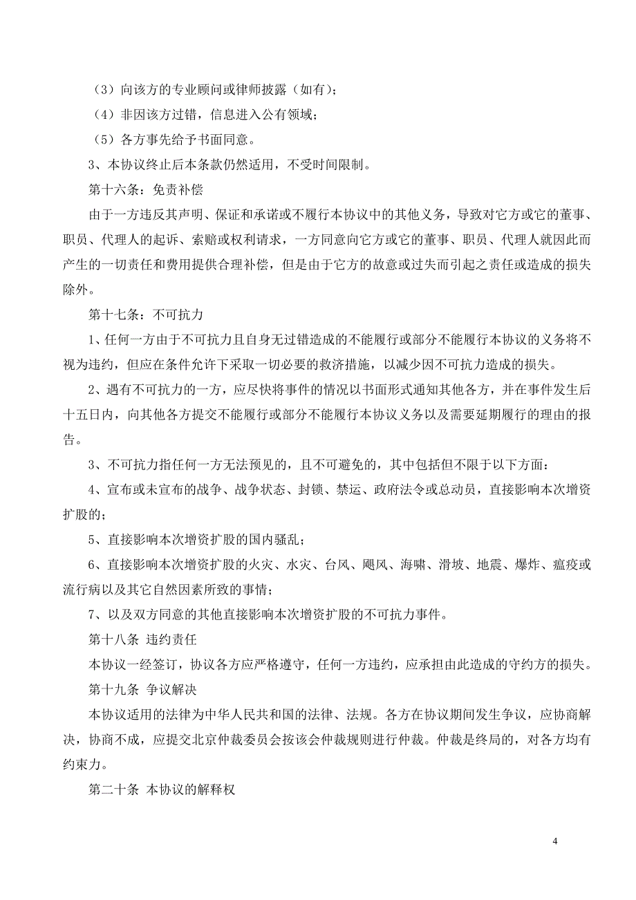 增资扩股协议(参考本)_第4页