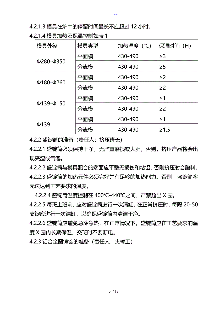 铝合金挤压车间工艺设计操作规程完整_第3页