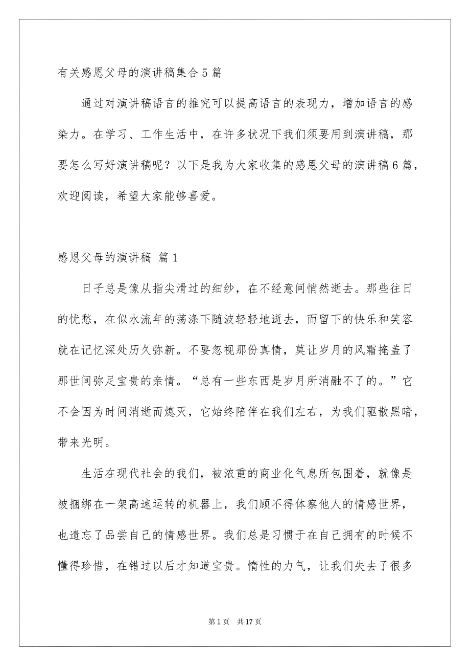 有关感恩父母的演讲稿集合5篇_第1页