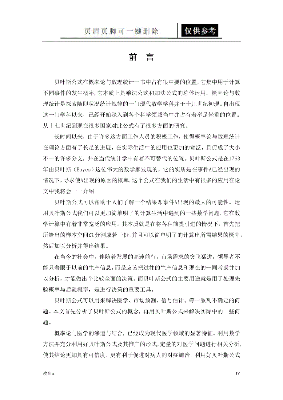 贝叶斯公式应用于推广谷风教学_第4页