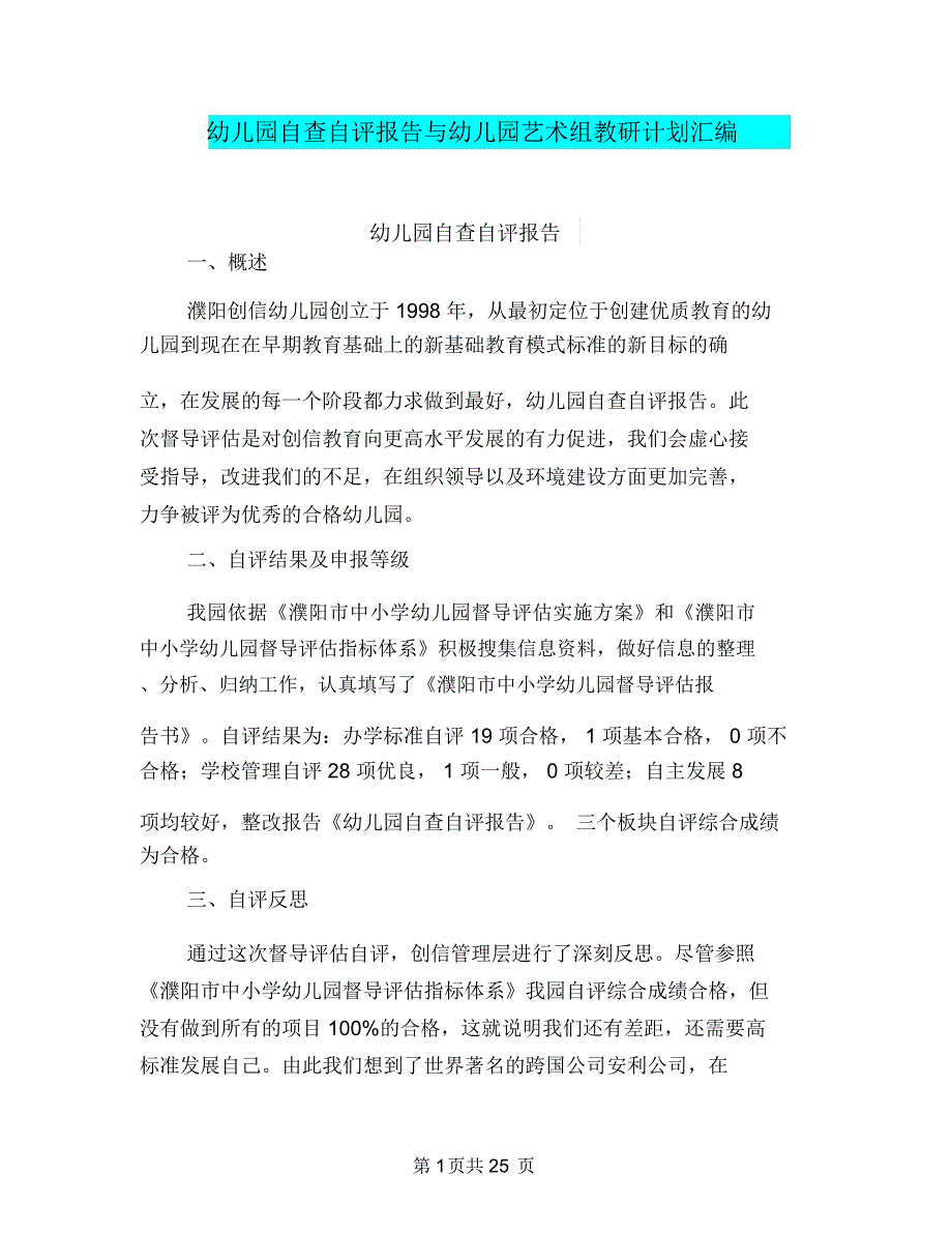 幼儿园自查自评报告与幼儿园艺术组教研计划汇编_第1页