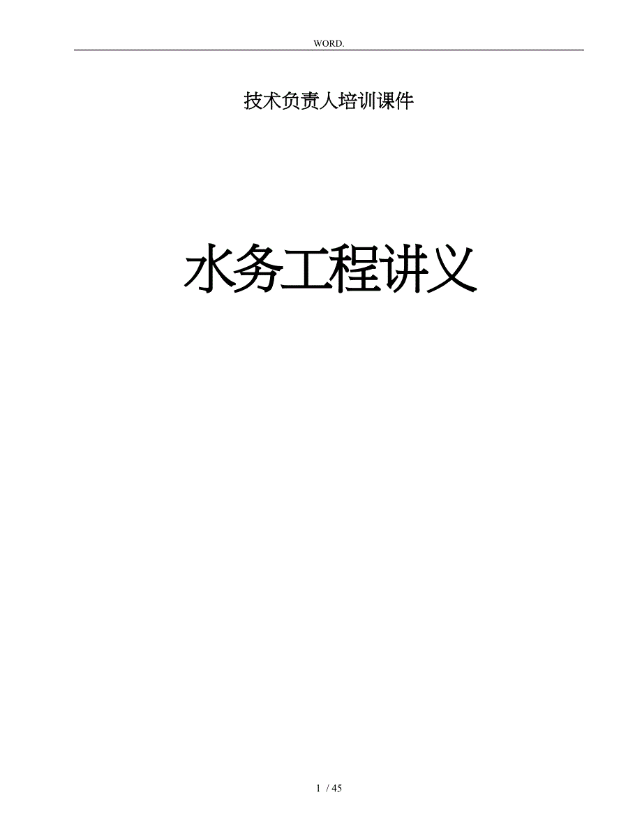 水务工程技术负责人培训课件_第1页