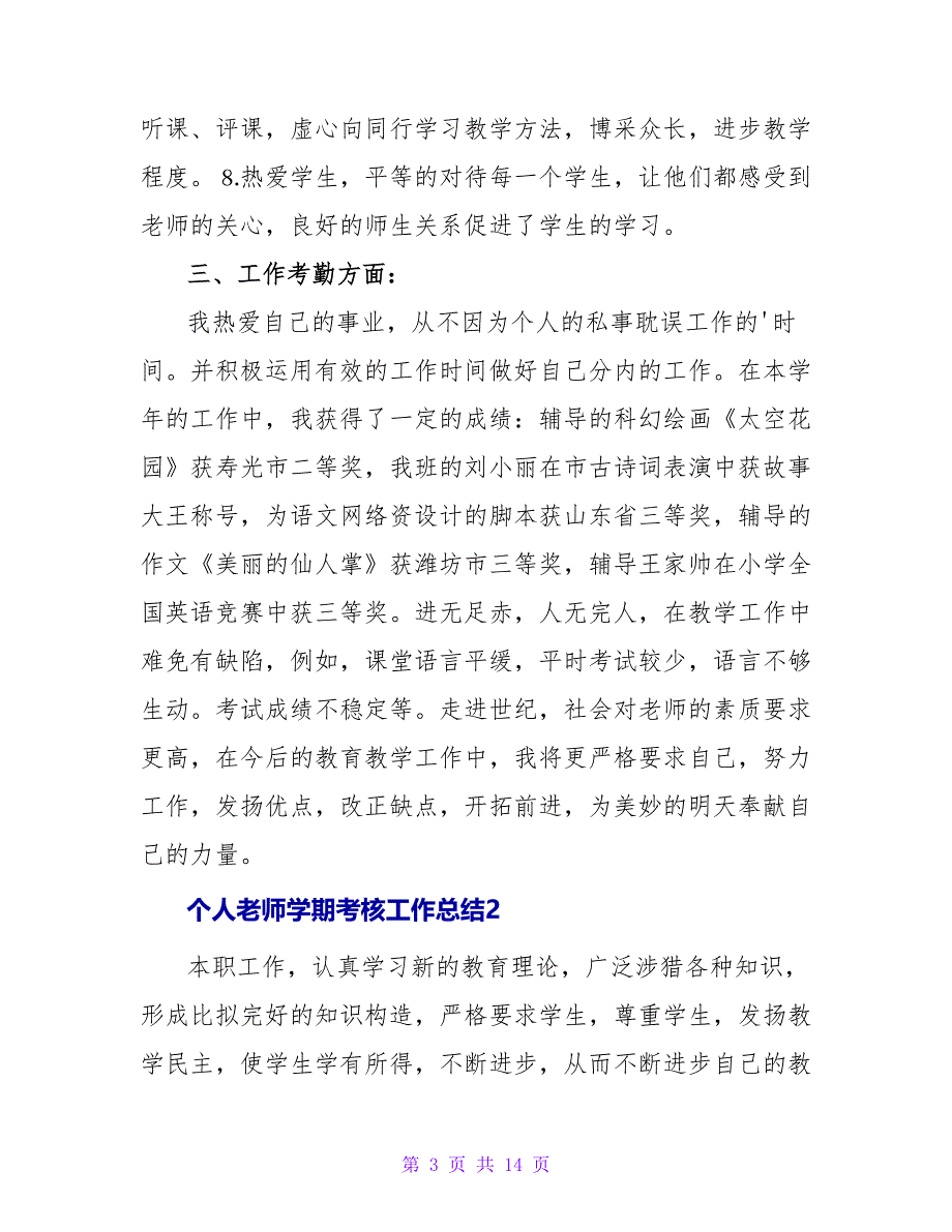 个人教师学期考核工作总结.doc_第3页