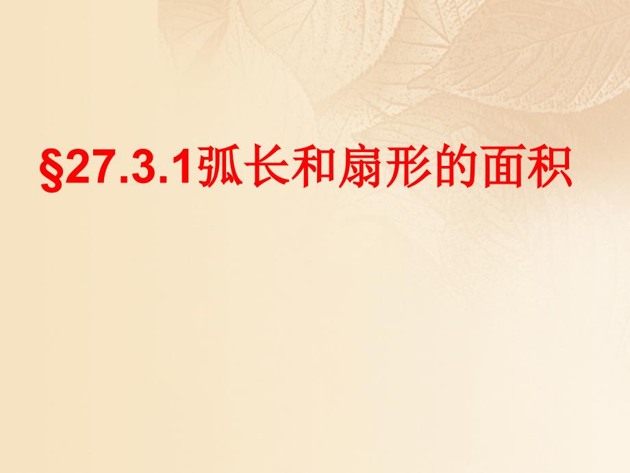 九年级数学下册27.3圆中的计算问题27.3.1弧长和扇形的面积2新版华东师大版_第1页