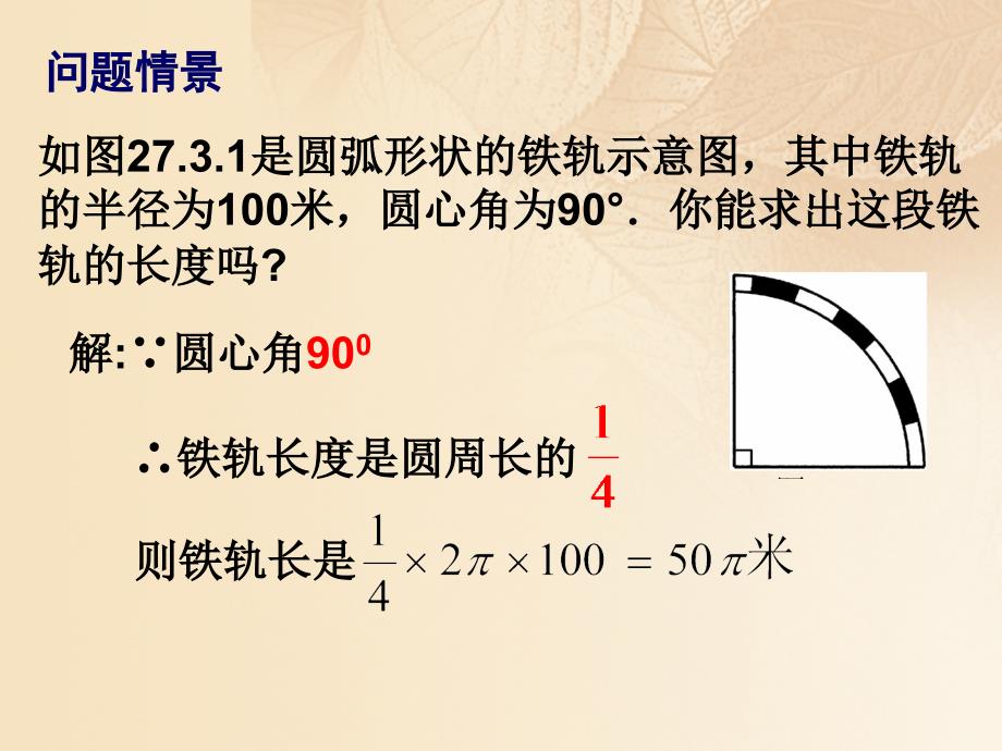 九年级数学下册27.3圆中的计算问题27.3.1弧长和扇形的面积2新版华东师大版_第2页