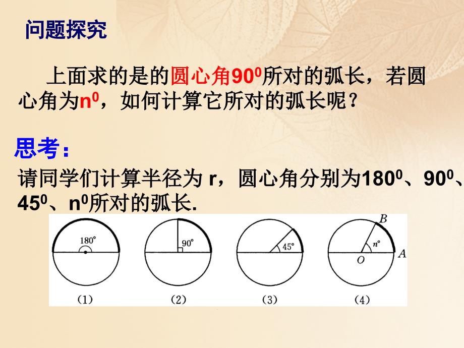 九年级数学下册27.3圆中的计算问题27.3.1弧长和扇形的面积2新版华东师大版_第3页